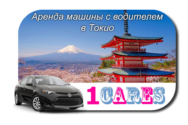 Арендовать машину с водителем в Токио