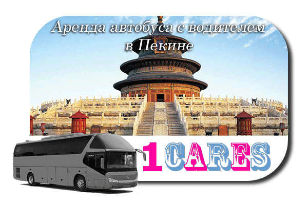 Аренда автобуса в Пекине