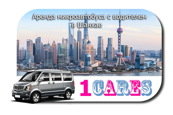 Аренда микроавтобуса с водителем в Шанхае