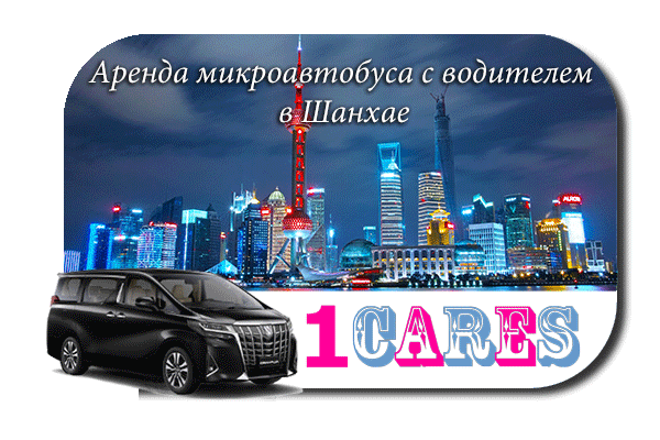 Арендовать микроавтобус с водителем в Шанхае