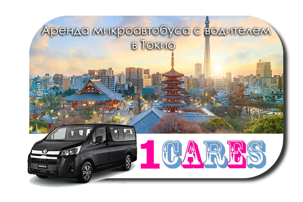 Аренда микроавтобуса с водителем в Токио