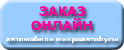 Заказать автобус или машину с водителем в Японии